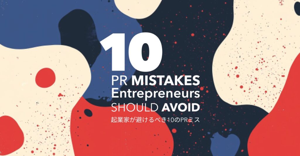 起業家が<strong>避けるべき</strong>10のPRミス